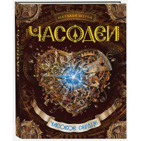 Часодеи. Часовое сердце