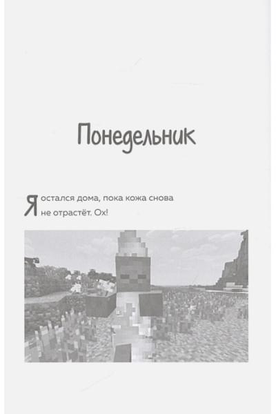 Зомби Зак: Дневник Зомби из «Майнкрафта». Книга 1. Тяжёлые будни в Школе Страха