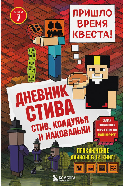 Дневник Стива. Книга 7. Стив, колдунья и наковальни