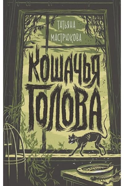 Мастрюкова Т.: Кошачья голова