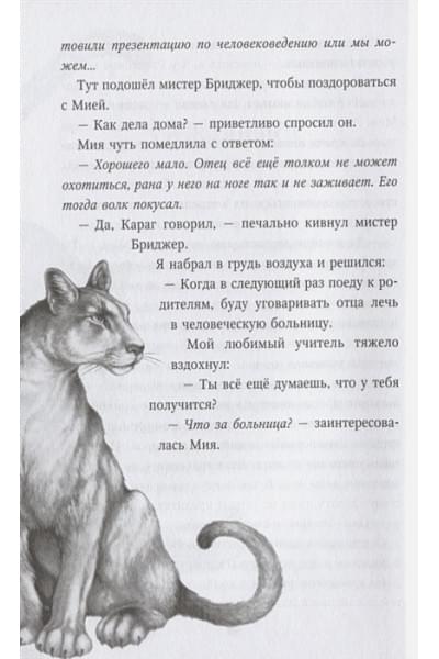 Брандис Катя: Месть пумы