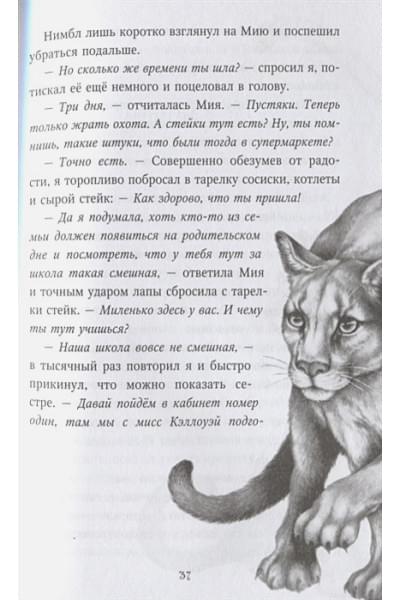 Брандис Катя: Месть пумы