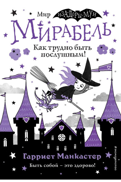 Манкастер Гарриет: Мирабель. Как трудно быть послушным! (выпуск 2)