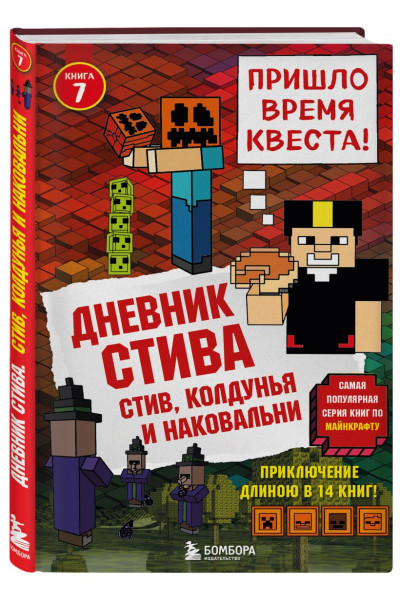 Дневник Стива. Книга 7. Стив, колдунья и наковальни