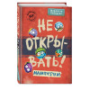 Хаберзак Шарлотта: Не открывать! Малипусечки!