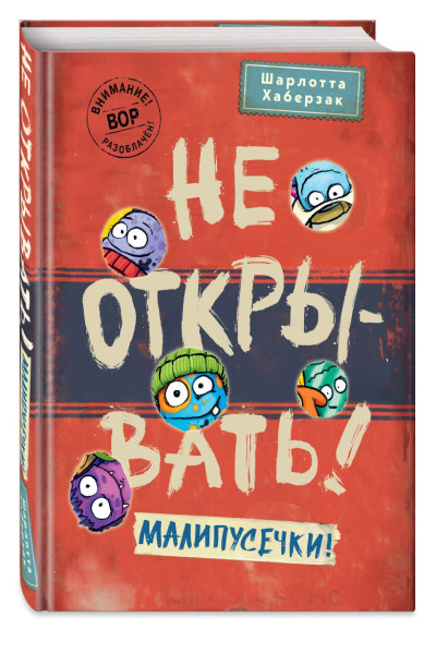 Хаберзак Шарлотта: Не открывать! Малипусечки!