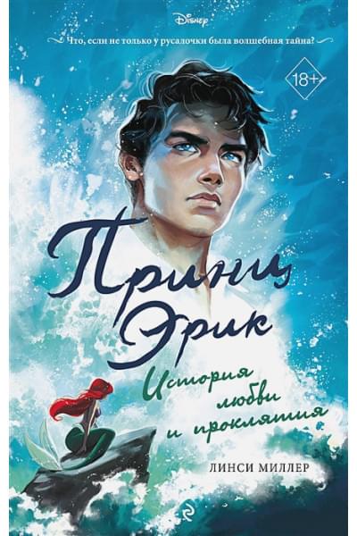 Миллер Линси: Принц Эрик. История любви и проклятия