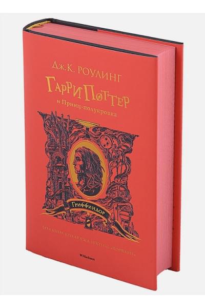 Роулинг Джоан: Гарри Поттер и Принц-полукровка (Гриффиндор)