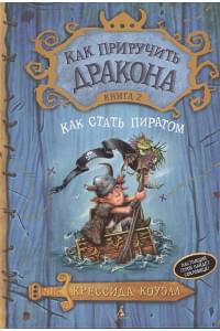 Как приручить дракона.Кн.2.Как стать пиратом (12+)