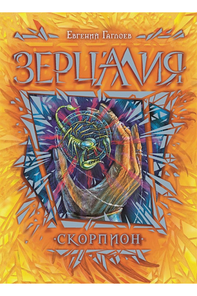 Гаглоев Е.: Зерцалия. 5. Скорпион