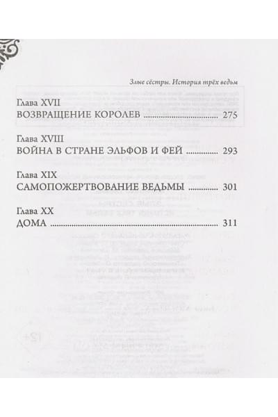 Серена Валентино: Злые сёстры. История трёх ведьм