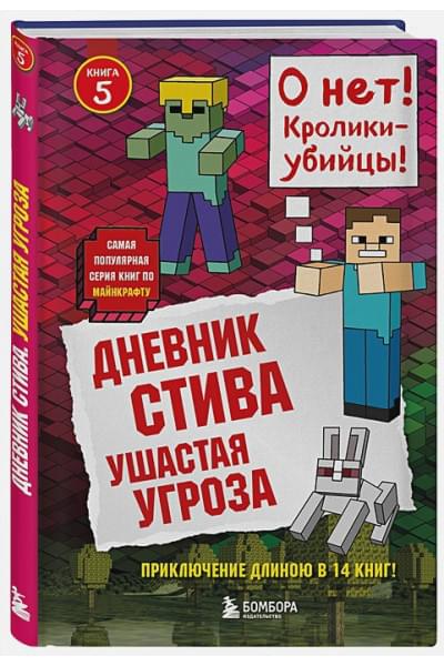 Дневник Стива. Книга 5. Ушастая угроза