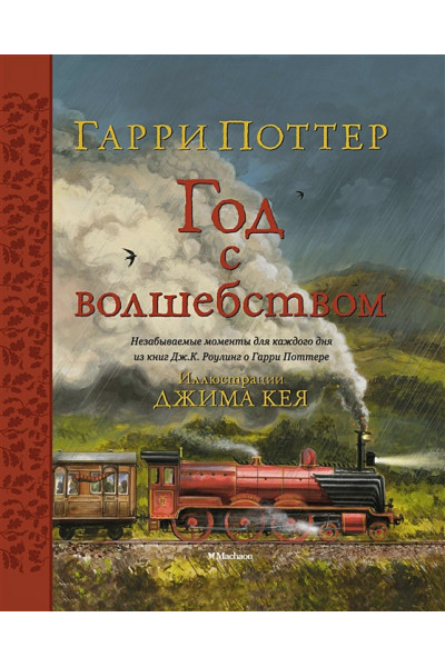 Роулинг Джоан: Гарри Поттер. Год с волшебством