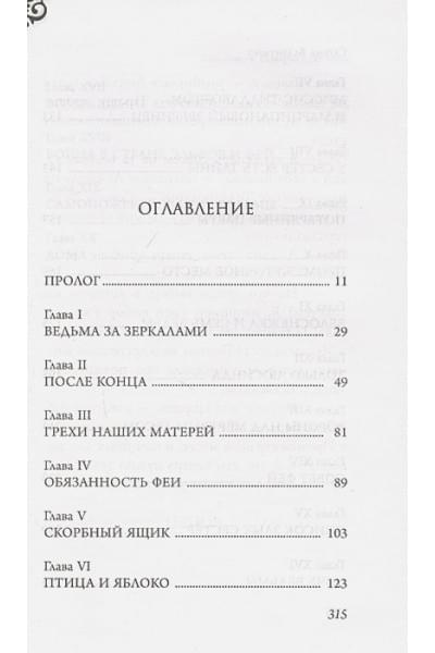 Серена Валентино: Злые сёстры. История трёх ведьм