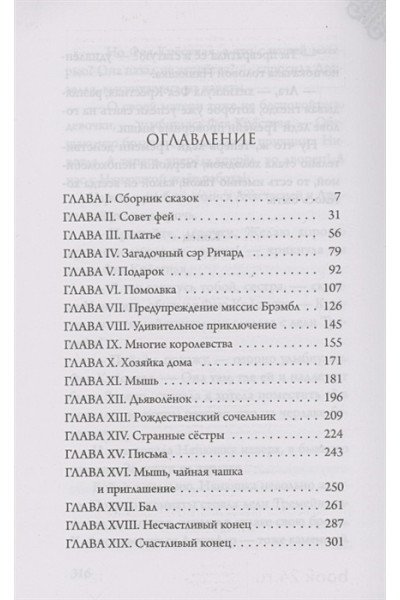 Серена Валентино: Леди Тремейн. История злой мачехи