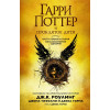 Роулинг Джоан: Гарри Поттер и Проклятое дитя. Части первая и вторая. Финальная версия сценария