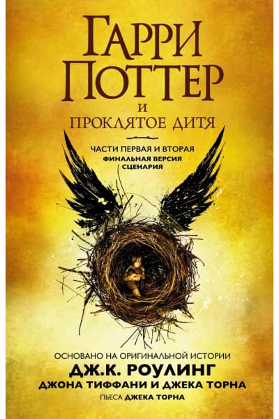 Роулинг Джоан: Гарри Поттер и Проклятое дитя. Части первая и вторая. Финальная версия сценария