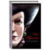 Серена Валентино: Леди Тремейн. История злой мачехи