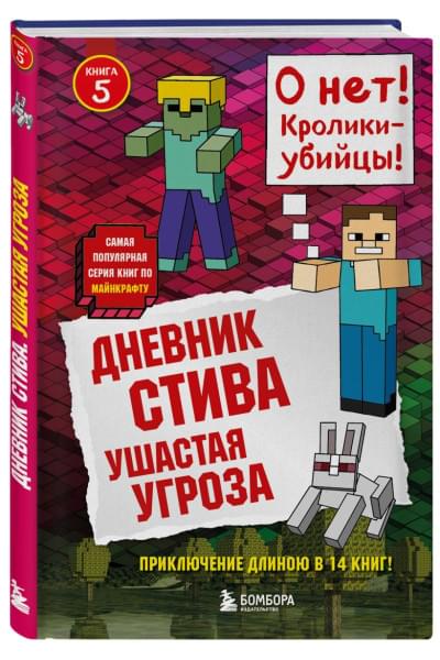Дневник Стива. Книга 5. Ушастая угроза