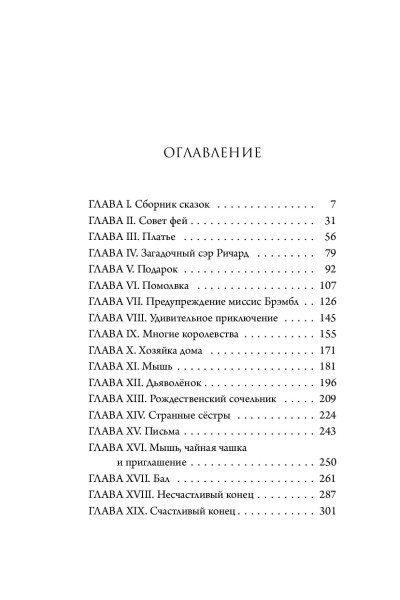 Серена Валентино: Леди Тремейн. История злой мачехи