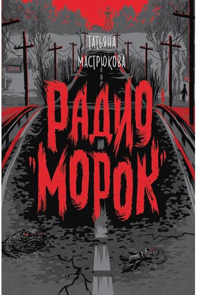 Мастрюкова Т.: Мастрюкова Т. Радио 