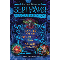 Зерцалия. Наследники. Весь цикл в одном томе