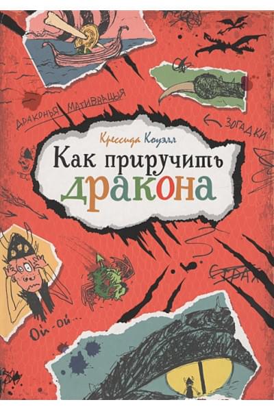 Коуэлл К.: Как приручить дракона