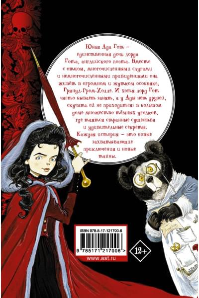 Ридделл Крис: Юная леди Гот. Призрак мышонка. Праздник Полной Луны