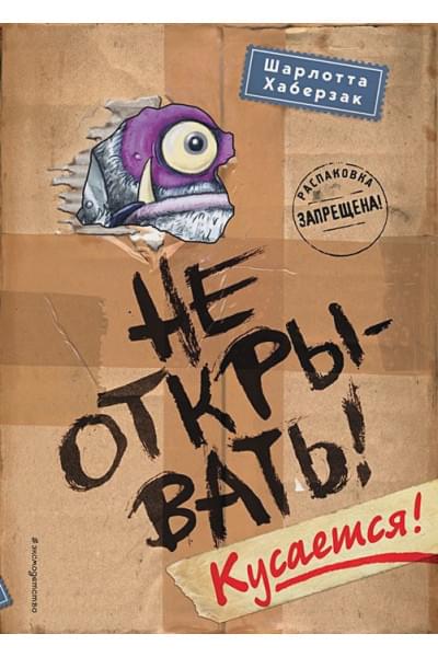 Хаберзак Шарлотта: Не открывать! Кусается!
