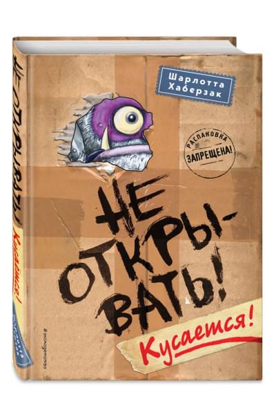 Хаберзак Шарлотта: Не открывать! Кусается!