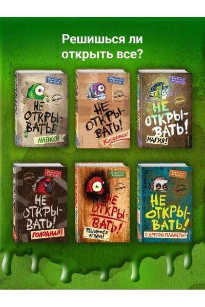 Хаберзак Шарлотта: Не открывать! Кусается!
