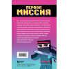 Блок Райт: Приключения ниндзя из Майнкрафта. Книга 1. Первая миссия