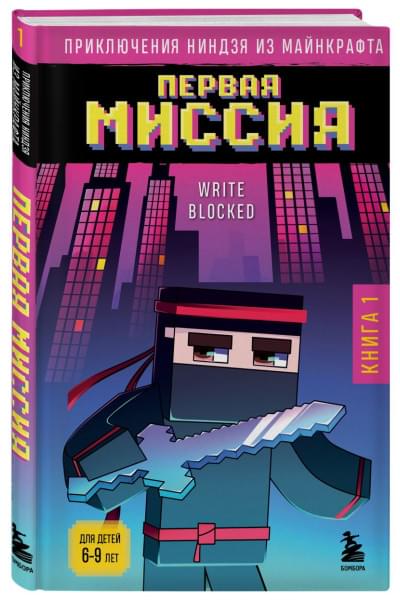 Блок Райт: Приключения ниндзя из Майнкрафта. Книга 1. Первая миссия