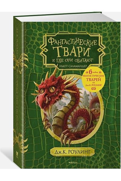 Роулинг Джоан: Фантастические твари и где они обитают