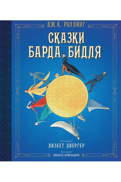 Роулинг Джоан: Сказки барда Бидля (иллюстр. Лизбет Цвергер)
