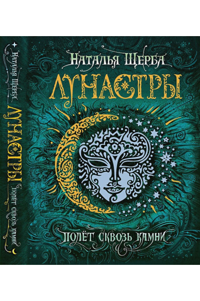 Щерба Н.: Лунастры. 2. Полет сквозь камни