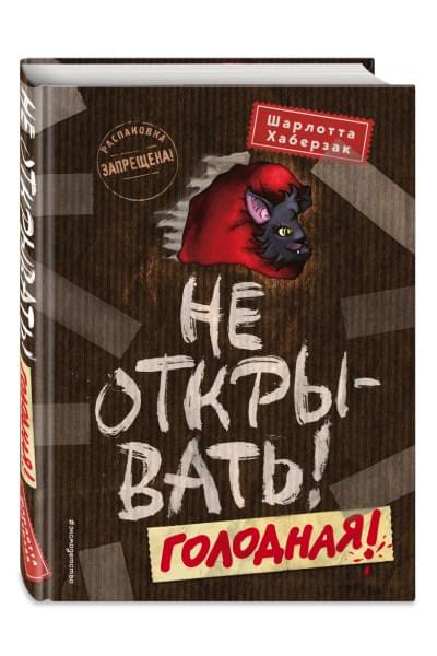 Хаберзак Шарлотта: Не открывать! Голодная!