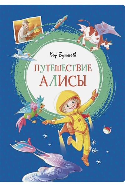 Булычев К.: Путешествие Алисы