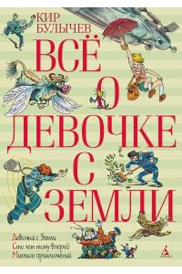 Все о девочке с Земли: повести. Булычев К.