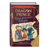 Уэст Трейси: Принц-Дракон. Книга заклинаний Каллума