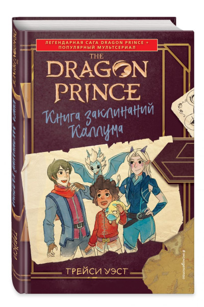 Уэст Трейси: Принц-Дракон. Книга заклинаний Каллума