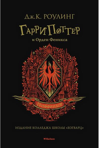 Роулинг Джоан: Гарри Поттер и Орден Феникса (Гриффиндор)