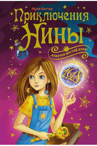 Витчер Муни: Приключения Нины - девочки Шестой Луны