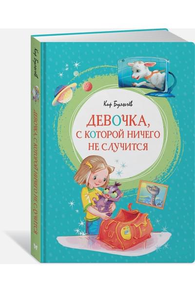 Булычев К.: Девочка, с которой ничего не случится
