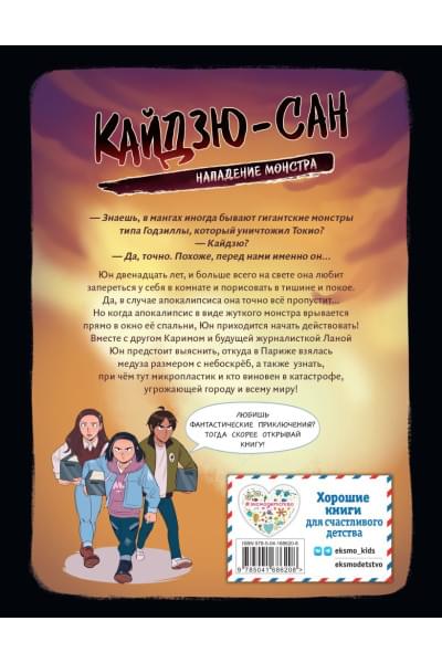 Клавель Фабьен: Кайдзю-сан. Нападение монстра