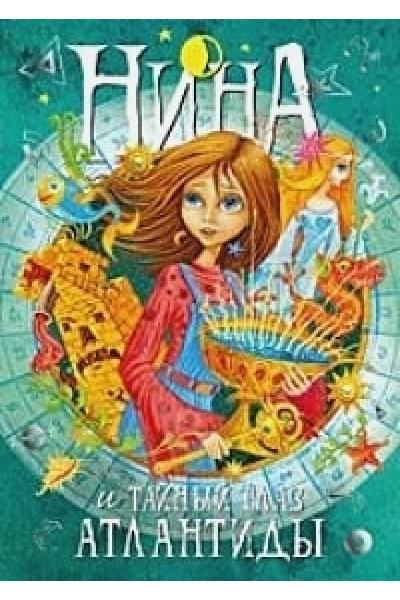 Витчер М.: Нина и Тайный глаз Атлантиды: Книга 4: роман. Витчер М.