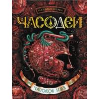 Часодеи. Часовое имя