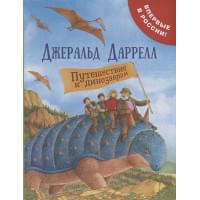 Путешествие к динозаврам