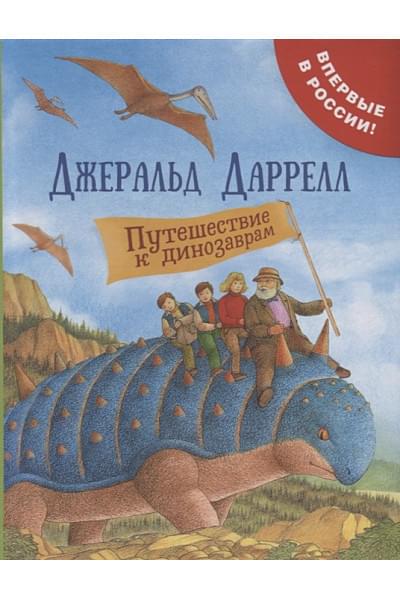 Даррелл Джеральд: Путешествие к динозаврам