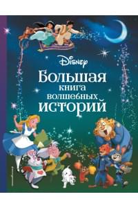Disney. Большая книга волшебных историй